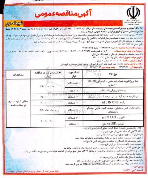 مناقصه، مناقصه خرید دیتا پروژکتور به همراه پایه سقفی ، کیف کابل... نوبت دوم 