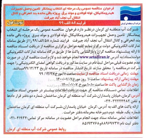 فراخوان مناقصه عمومی, انتخاب پیمانکار تامین و حمل تجهیزات هیدرومکانیکال، لوله فولادی و مولد برق پروژه باقی مانده ...