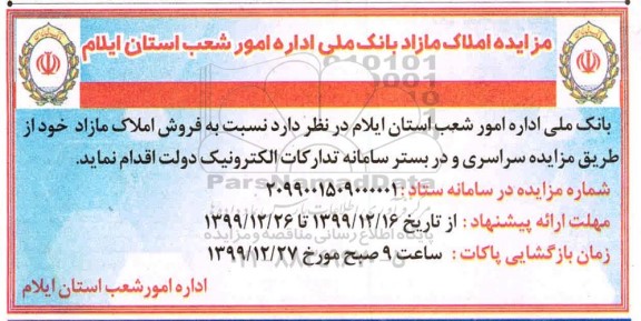 مزایده ،مزایده فروش املاک مازاد