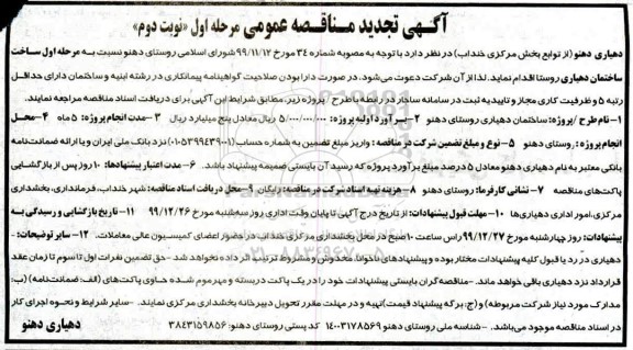تجدید مناقصه, تجدید مناقصه مرحله اول ساخت ساختمان دهیاری روستا -مرحله اول نوبت دوم 