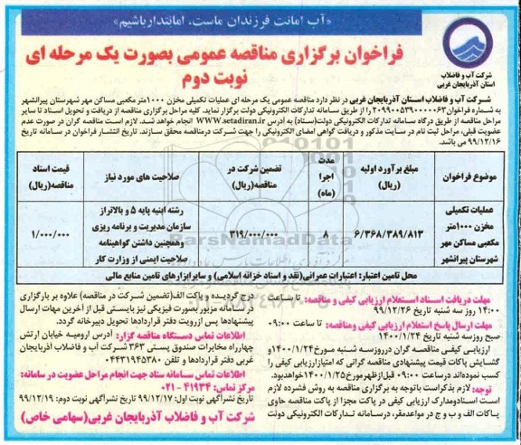 فراخوان مناقصه عملیات تکمیلی مخزن 1000مترمکعبی مساکن مهر...نوبت دوم 