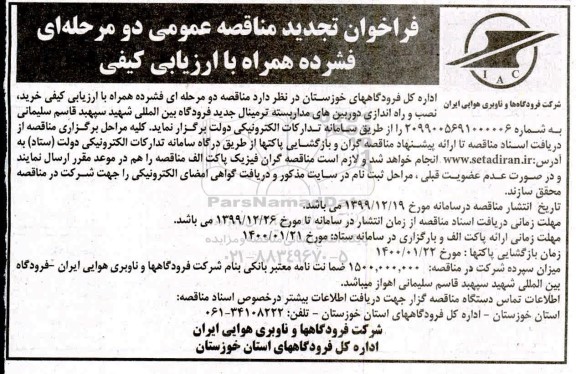 فراخوان تجدید مناقصه، فراخوان تجدید مناقصه خرید، نصب و راه اندازی دوربین های مداربسته