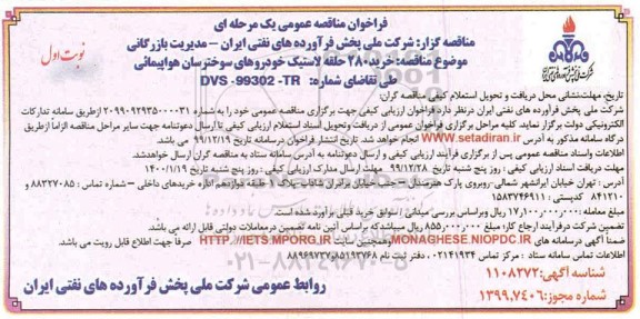 فراخوان مناقصه، فراخوان مناقصه خرید 280 حلقه لاستیک خودروهای سوخترسان هواپیمائی 