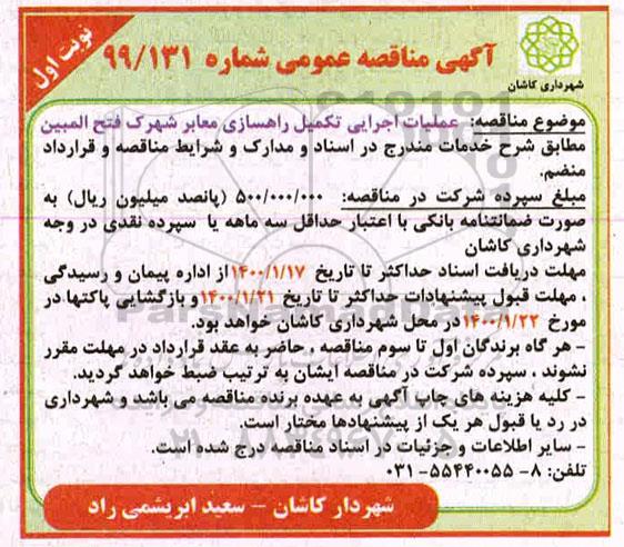 مناقصه، مناقصه عملیات اجرایی تکمیل راهسازی معابر 