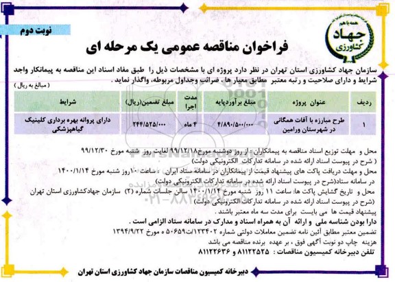 فراخوان مناقصه عمومی, مناقصه طرح مبارزه با آفات همگانی - نوبت دوم 