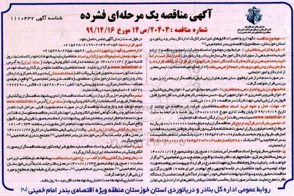 آگهی مناقصه , مناقصه نگهداری و تعمیرات قایق های غیراستراتژیک
