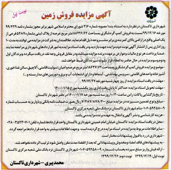 مزایده ،مزایده فروش کمپ گردشگری مساحت 18636.62 مترمربع نوبت اول