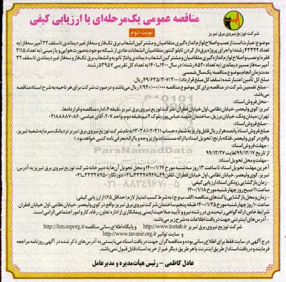 مناقصه عمومی, مناقصه  نصب و اصلاح لوازم اندازه گیری متقاضیان و مشترکین انشعاب برق تک فاز...نوبت دوم 