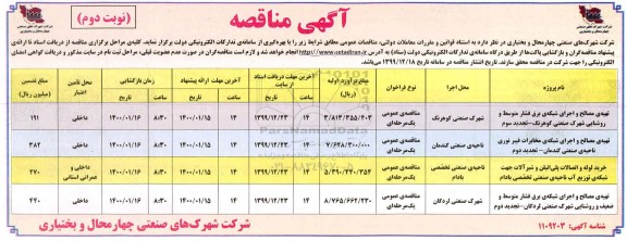 مناقصه, مناقصه تهیه مصالح و اجرای شبکه برق فشار متوسط و روشنایی... - نوبت دوم 