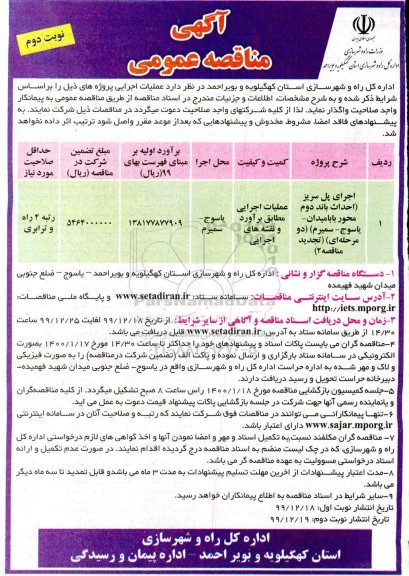 مناقصه عمومی اجرای پل سریز.... نوبت دوم