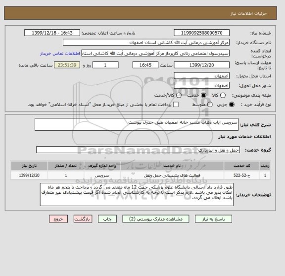 استعلام سرویس ایاب ذهاب مسیر خانه اصفهان طبق جدول پیوست  , سامانه تدارکات الکترونیکی دولت