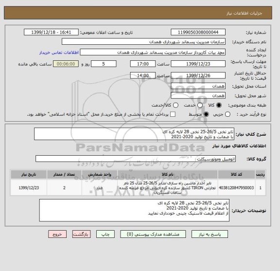 استعلام تایر نخی 26/5-25 نخی 28 لایه کره ای
با ضمانت و تاریخ تولید 2020-2021