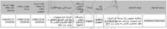 مناقصه عمومی یک مرحله ای احداث انبار تجهیزات پزشکی مجتمع تخصصی و فوق تخصصی فارابی به روش سر جمع