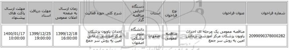 مناقصه عمومی یک مرحله ای احداث پاویون پزشکان مرکز آموزشی درمانی امین به روش سر جمع