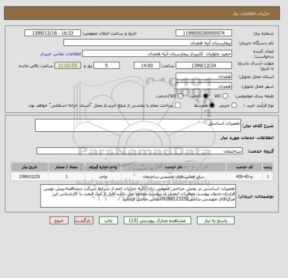 استعلام تعمیرات اساسی
