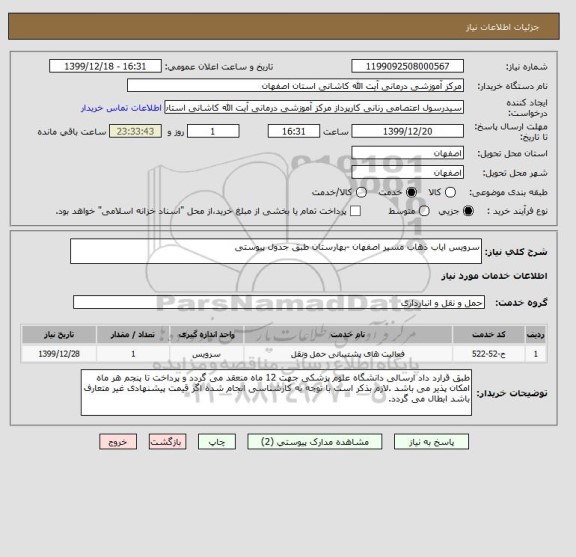 استعلام سرویس ایاب ذهاب مسیر اصفهان -بهارستان طبق جدول پیوستی 