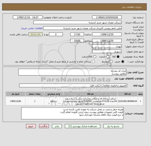 استعلام ایران کد مشابه 
مطابق پیوست