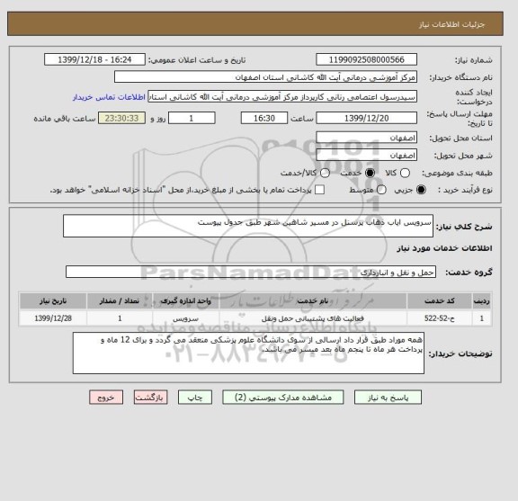 استعلام سرویس ایاب ذهاب پرسنل در مسیر شاهین شهر طبق جدول پیوست 
