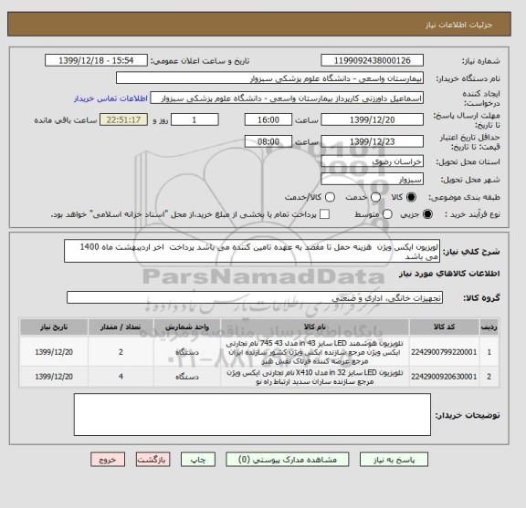 استعلام لویزیون ایکس ویژن  هزینه حمل تا مقصد به عهده تامین کننده می باشد پرداخت  اخر اردیبهشت ماه 1400 می باشد