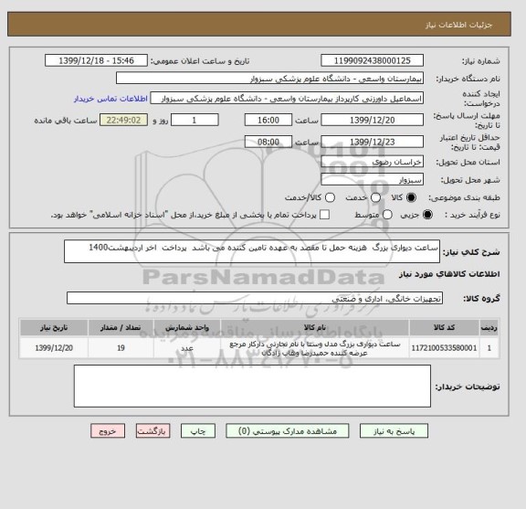 استعلام ساعت دیواری بزرگ  هزینه حمل تا مقصد به عهده تامین کننده می باشد  پرداخت  اخر اردیبهشت1400 
