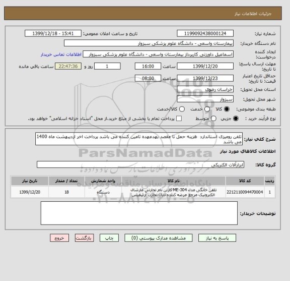 استعلام تلفن رومیزی استاندارد  هزینه حمل تا مقصد بهدعهده تامین کننده می باشد پرداخت اخر اردیبهشت ماه 1400 می باشد