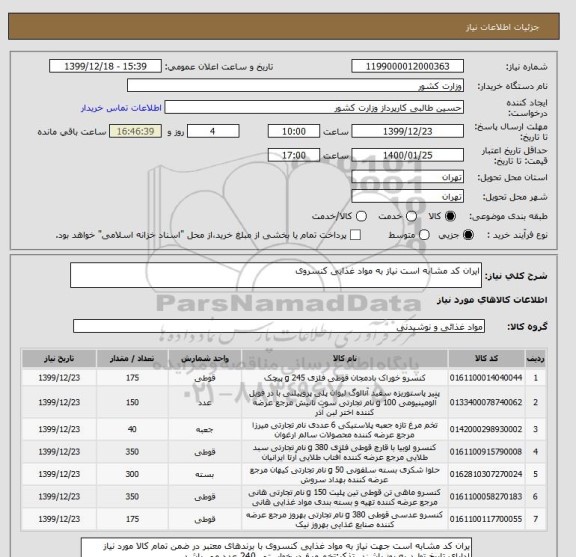 استعلام ایران کد مشابه است نیاز به مواد غذایی کنسروی