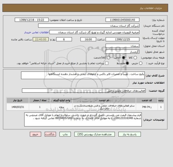 استعلام پکیج ساخت ، نصب و تعمیرات فایر باکس و تابلوهای ایمنی و هشدار دهنده ایستگاهها 