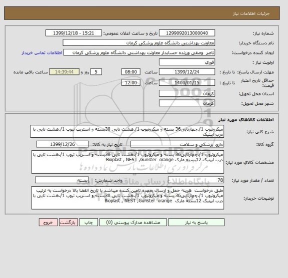 استعلام میکروتیوپ 1/.چهارتایی36 بسته و میکروتیوپ 1/.هشت تایی 30بسته و استریپ تیوپ 1/.هشت تایی با درب ابپتیک