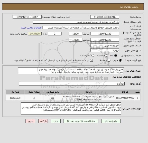 استعلام عمق یاب 150 متری /از ایران کد مشابه استفاده شده است/ ارئه پیشنهاد مشروط مجاز نمی باشد/مشخصات و شرایط خرید پیوست/نحوه پرداخت اسناد خزانه  و نقد  