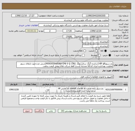 استعلام رم سرورHP g9-(شانزده گیگ سامسونگ M393A2G40DB0-CPB 0 Q 1501)شش عددجهت ارتقای سرور معاونت بهداشت-ایران کدکالا مشابه است. فقط شرکت های بومی قیمت بدهند.