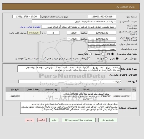 استعلام پیمانه استیل و... به شرح پیوست/از ایران کد مشابه استفاده شده است/ ارئه پیشنهاد مشروط مجاز نمی باشد/مشخصات و شرایط خرید پیوست/ پرداخت اسناد خزانه و نقد