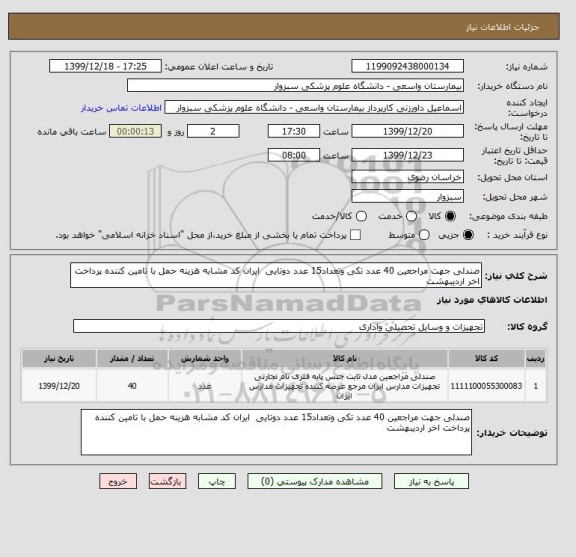استعلام صندلی جهت مراجعین 40 عدد تکی وتعداد15 عدد دوتایی  ایران کد مشابه هزینه حمل با تامین کننده پرداخت اخر اردیبهشت