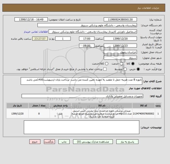 استعلام تابوره 8 عدد هزینه حمل تا مقصد به عهده تامین کننده می باشد  پرداخت پایان اردیبهشت1400می باشد