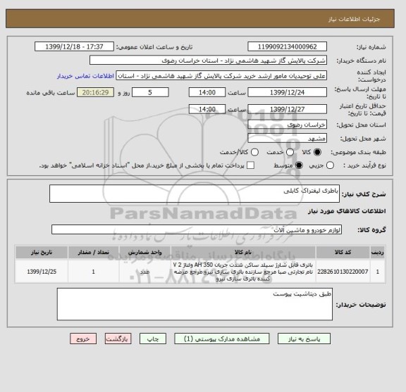 استعلام باطری لیفتراک کابلی