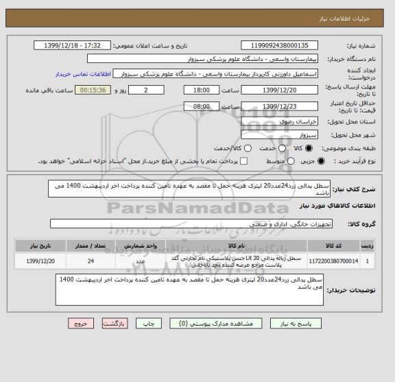 استعلام سطل پدالی زرد24عدد20 لیتری هزینه حمل تا مقصد به عهده تامین کننده پرداخت اخر اردیبهشت 1400 می باشد