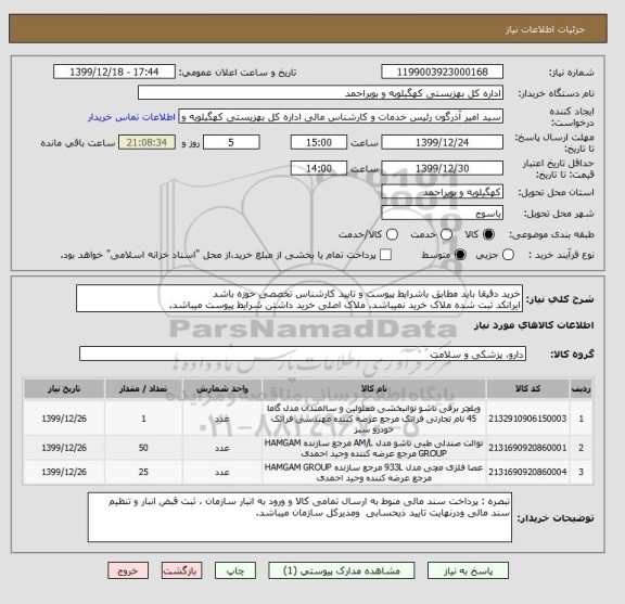 استعلام خرید دقیقا باید مطابق باشرایط پیوست و تایید کارشناس تخصصی حوزه باشد
ایرانکد ثبت شده ملاک خرید نمیباشد. ملاک اصلی خرید داشتن شرایط پیوست میباشد.