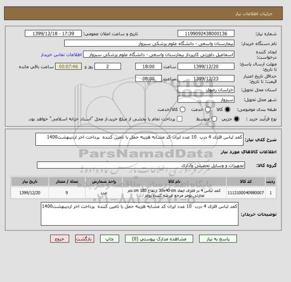 استعلام کمد لباس فلزی 4 درب  10 عدد ایران کد مشابه هزینه حمل با تامین کننده  پرداخت اخر اردیبهشت1400