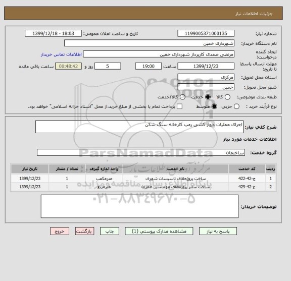 استعلام اجرای عملیات دیوار کشی رمپ کارخانه سنگ شکن