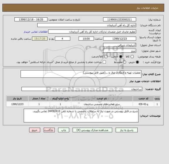 استعلام عملیات تهیه و خمکاری ورق و ...(طبق فایل پیوستی)