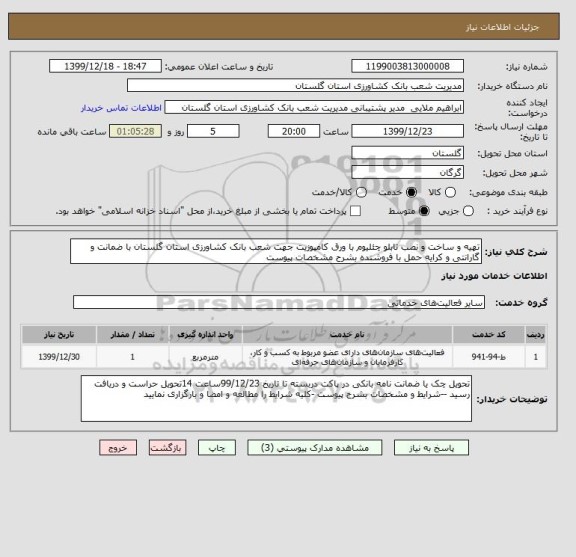 استعلام تهیه و ساخت و نصب تابلو چئلیوم با ورق کامپوزیت جهت شعب بانک کشاورزی استان گلستان با ضمانت و گارانتی و کرایه حمل با فروشنده بشرح مشخصات پیوست 