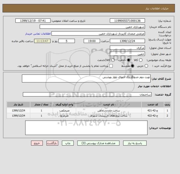 استعلام نوبت دوم جدولگذاری انتهای بلوار بهشتی