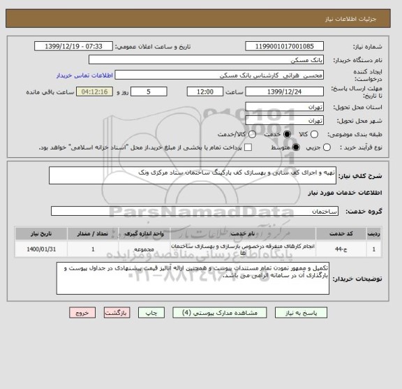 استعلام تهیه و اجرای کف سابی و بهسازی کف پارکینگ ساختمان ستاد مرکزی ونک 