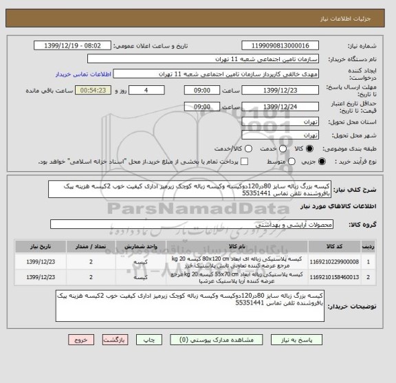 استعلام کیسه بزرگ زباله سایز 80در120دوکیسه وکیسه زباله کوچک زیرمیز اداری کیفیت خوب 2کیسه هزینه پیک بافروشنده تلفن تماس 55351441