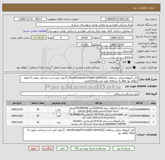 استعلام بالن آنژیوپلاستیکی برندهای ((mavrik-supphir-invader-minitrek- )) مورد تایید است پرداخت بصورت 6 ماهه خواهد بود لطفا به برندهای مورد تایید توجه فرمایید