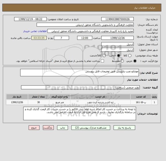 استعلام مونتاژو نصب پارتیشن طبق توضیحات فایل پیوستی