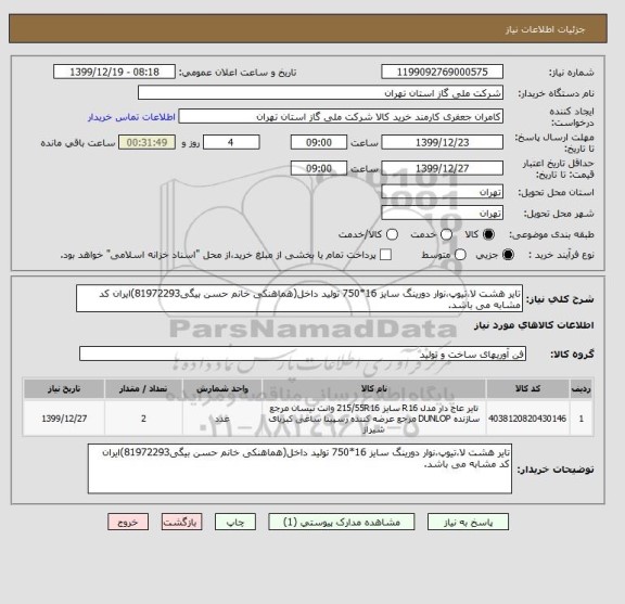 استعلام تایر هشت لا،تیوپ،نوار دورینگ سایز 16*750 تولید داخل(هماهنکی خانم حسن بیگی81972293)ایران کد مشابه می باشد.