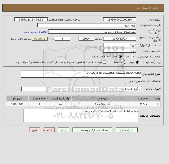 استعلام موضوع قرارداد پشتیبانی اتوماسیون اداری تحت وب 