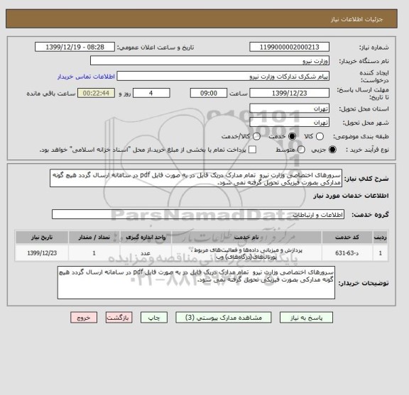 استعلام سرورهای اختصاصی وزارت نیرو  تمام مدارک دریک فایل در به صورت فایل pdf در سامانه ارسال گردد هیچ گونه مدارکی بصورت فیزیکی تحویل گرفته نمی شود.