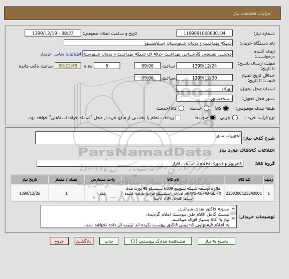 استعلام تجهیزات سور