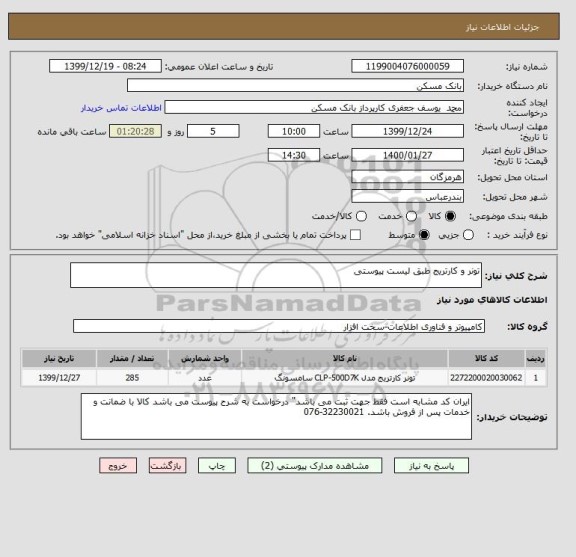 استعلام تونر و کارتریج طبق لیست پیوستی